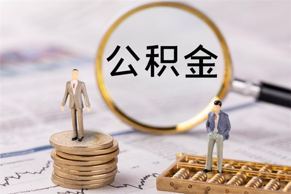 商丘本地辞职能取公积金吗（本地户籍离职后能直接取公积金吗）