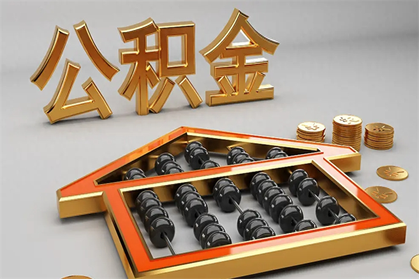 商丘提住房公积金条件（提去公积金条件）