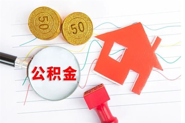 商丘个人住房公积金取出流程（如何取个人住房公积金）