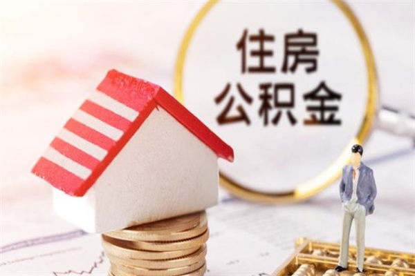 商丘公积金离职怎么帮取（住房公积金离职怎么提取钱）