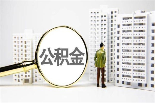 商丘离职公积金提出来（离职的公积金提出来有时间要求吗）