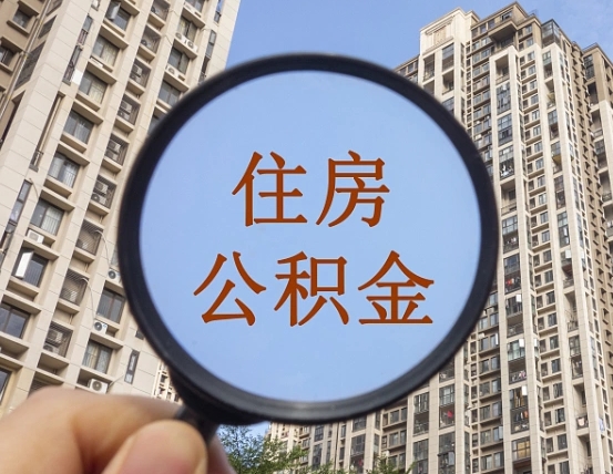 商丘公积金自动离职可以取吗（住房公积金自动离职可以取吗）